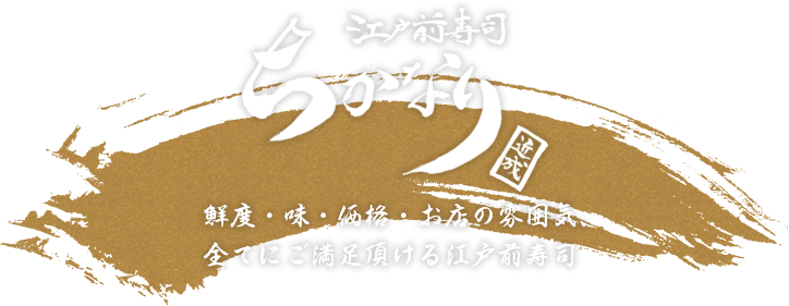 鮮度・味・価格・お店の雰囲気、全てにご満足頂ける江戸前寿司